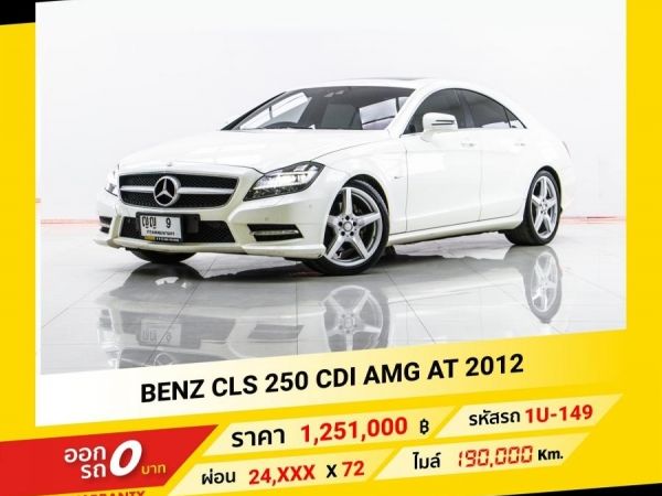 2012 Mercedes-Benz CLS 250 CDI AMG จอง 199 บาท ส่งบัตรประชาชน รู้ผลอนุมัติใน 1 ชั่วโมง รูปที่ 0